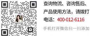 查詢物流、咨詢售后、產(chǎn)品使用方法，請關(guān)注微信號: