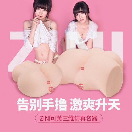 胸臀倒模-ZINI-ZINI 可芙3D雙穴美女仿真翹臀倒模